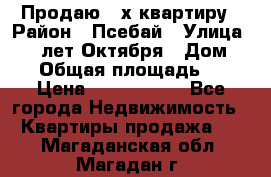 Продаю 3-х квартиру › Район ­ Псебай › Улица ­ 60 лет Октября › Дом ­ 10 › Общая площадь ­ 70 › Цена ­ 1 500 000 - Все города Недвижимость » Квартиры продажа   . Магаданская обл.,Магадан г.